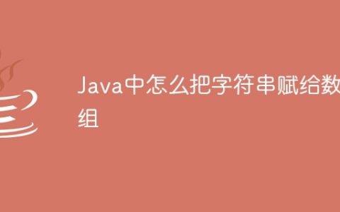 Java中怎么把字符串赋给数组