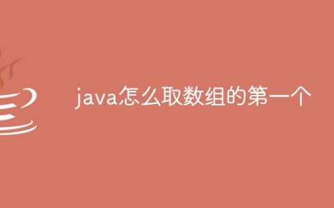 java怎么取数组的第一个