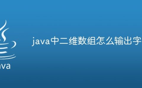 java中二维数组怎么输出字母