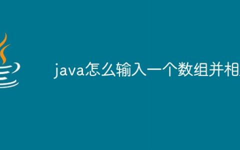 java怎么输入一个数组并相加