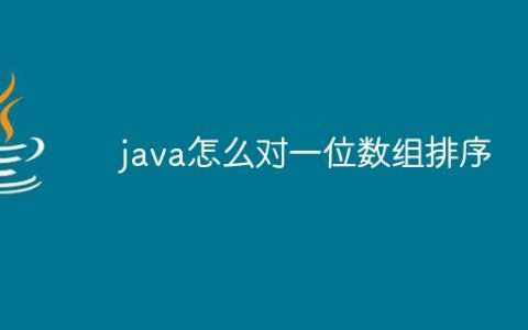 java怎么对一位数组排序