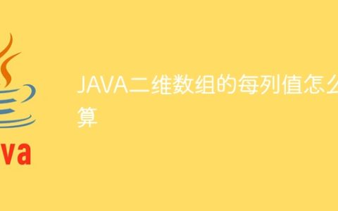 JAVA二维数组的每列值怎么算