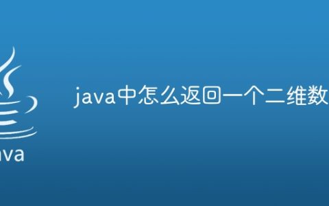 java中怎么返回一个二维数组