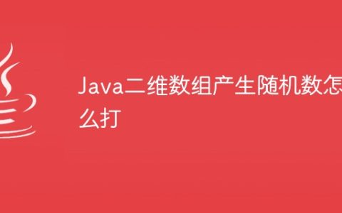 Java二维数组产生随机数怎么打
