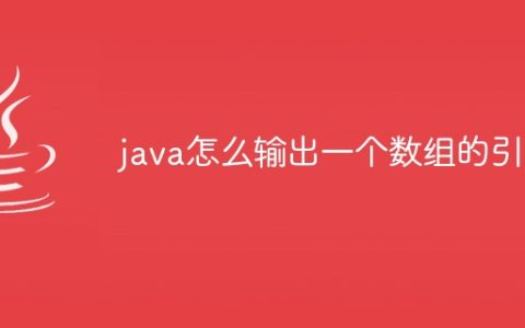 java怎么输出一个数组的引用