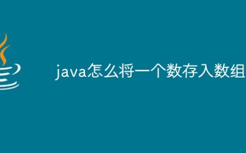 java怎么将一个数存入数组