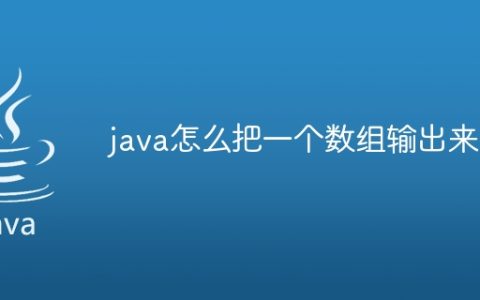 java怎么把一个数组输出来