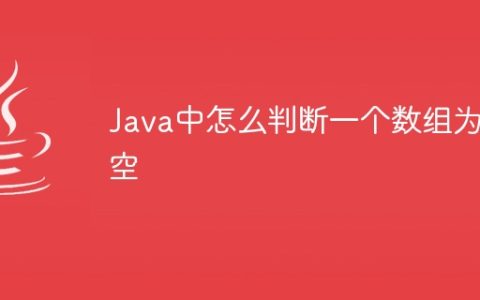 Java中怎么判断一个数组为空