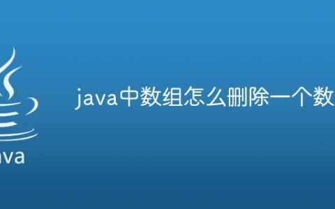 java中数组怎么删除一个数