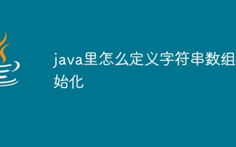 java里怎么定义字符串数组初始化