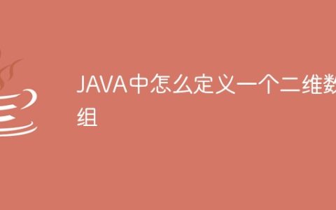 JAVA中怎么定义一个二维数组