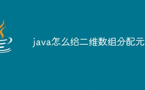 java怎么给二维数组分配元素