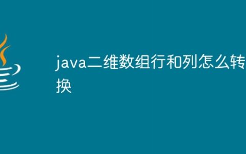 java二维数组行和列怎么转换