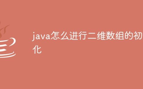java怎么进行二维数组的初始化