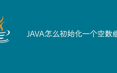 JAVA怎么初始化一个空数组