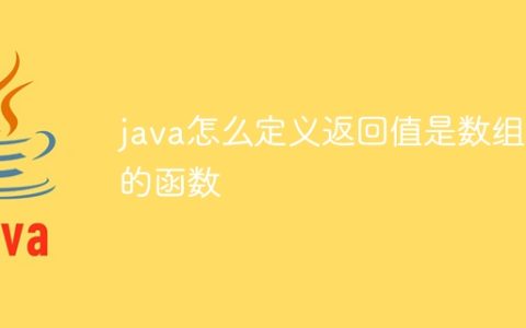 java怎么定义返回值是数组的函数