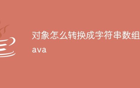 对象怎么转换成字符串数组 java