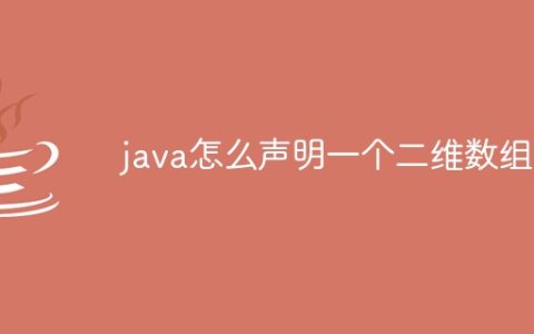 java怎么声明一个二维数组
