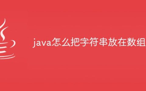 java怎么把字符串放在数组里