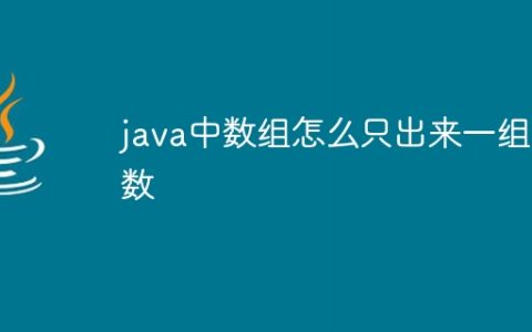 java中数组怎么只出来一组数