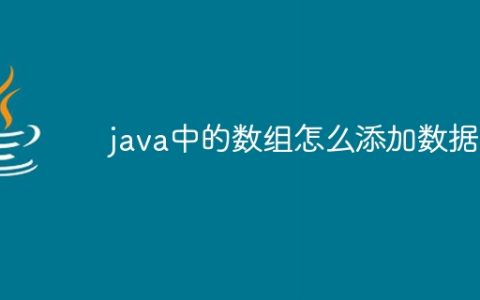java中的数组怎么添加数据库