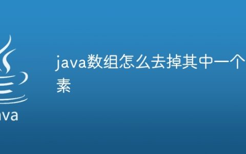 java数组怎么去掉其中一个元素
