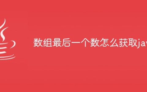 数组最后一个数怎么获取java