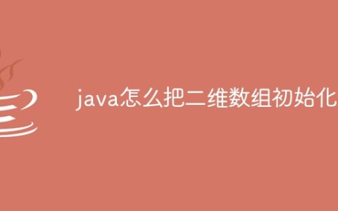 java怎么把二维数组初始化