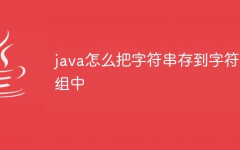 java怎么把字符串存到字符数组中