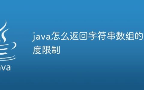 java怎么返回字符串数组的长度限制