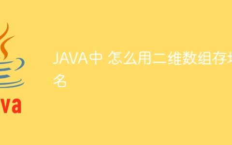 JAVA中 怎么用二维数组存地名