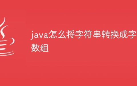 java怎么将字符串转换成字符数组