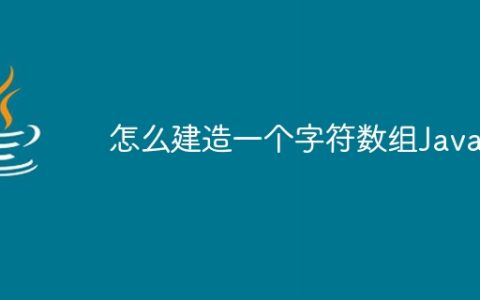 怎么建造一个字符数组Java