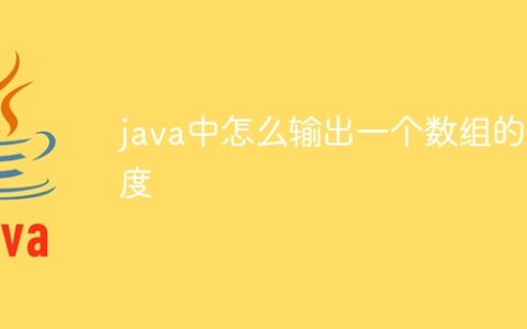 java中怎么输出一个数组的长度