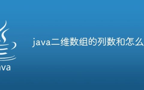 java二维数组的列数和怎么求