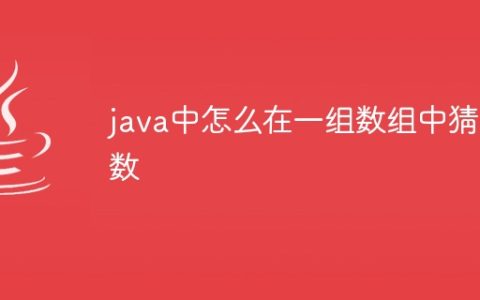 java中怎么在一组数组中猜数