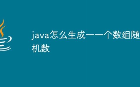 java怎么生成一一个数组随机数