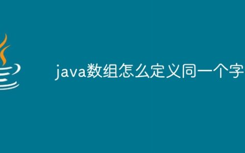java数组怎么定义同一个字