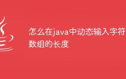 怎么在java中动态输入字符串数组的长度