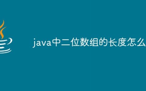 java中二位数组的长度怎么算