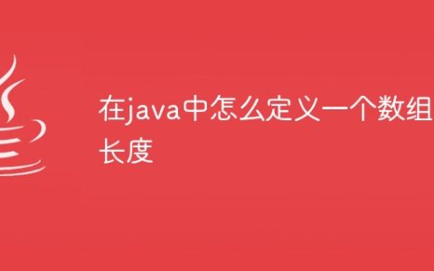 在java中怎么定义一个数组的长度