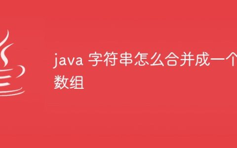 java 字符串怎么合并成一个数组