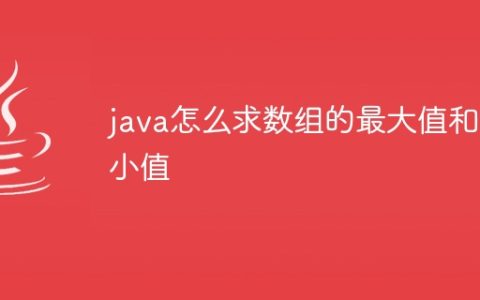 java怎么求数组的最大值和最小值