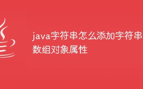 java字符串怎么添加字符串数组对象属性