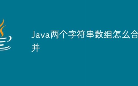 Java两个字符串数组怎么合并