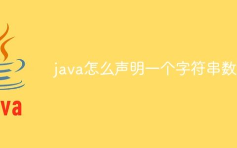 java怎么声明一个字符串数组