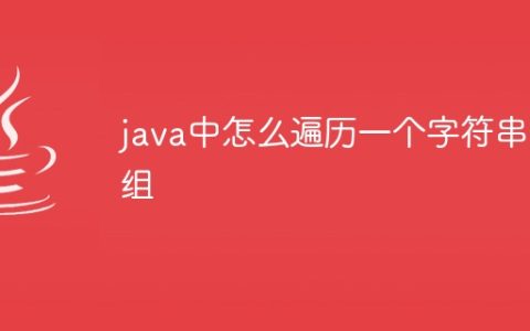 java中怎么遍历一个字符串数组