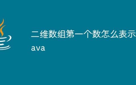 二维数组第一个数怎么表示Java