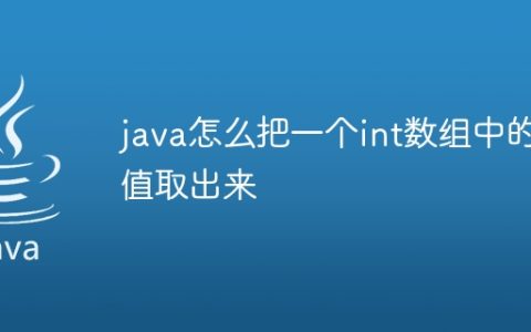 java怎么把一个int数组中的值取出来