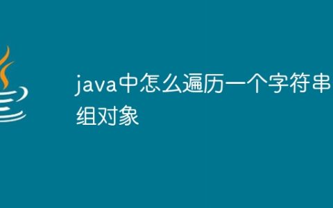 java中怎么遍历一个字符串数组对象